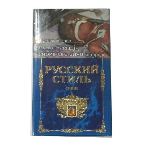 Русский стиль компакт. Русский стиль компакт синий. Сигареты русский стиль синие. Сигареты русский стиль компакт. Сигареты русский стиль 2021.